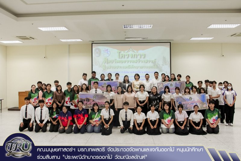คณะมนุษยศาสตร์ฯ มรภ.เทพสตรี จัดประกวดจัดพานและแจกันดอกไม้ หนุนนักศึกษาร่วมสืบสาน ประเพณีตักบาตรดอกไม้ วัดมณีชลขัณฑ์