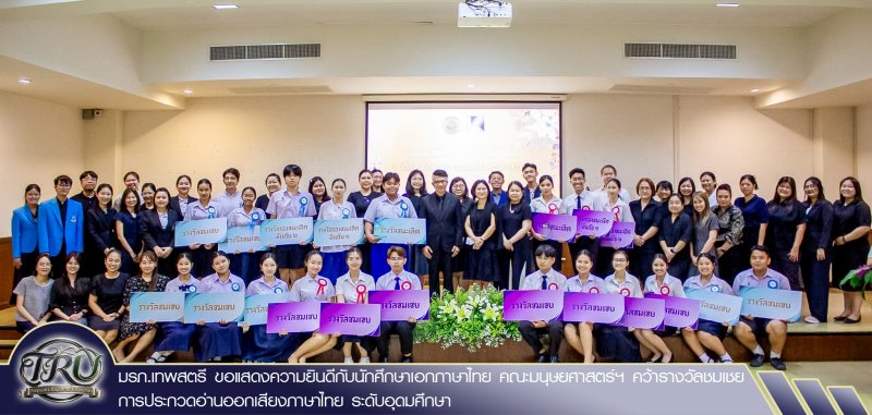 มรภ.เทพสตรี ขอแสดงความยินดีกับนักศึกษาเอกภาษาไทย คณะมนุษยศาสตร์ฯ คว้ารางวัลชมเชยการประกวดอ่านออกเสียงภาษาไทย ระดับอุดมศึกษา