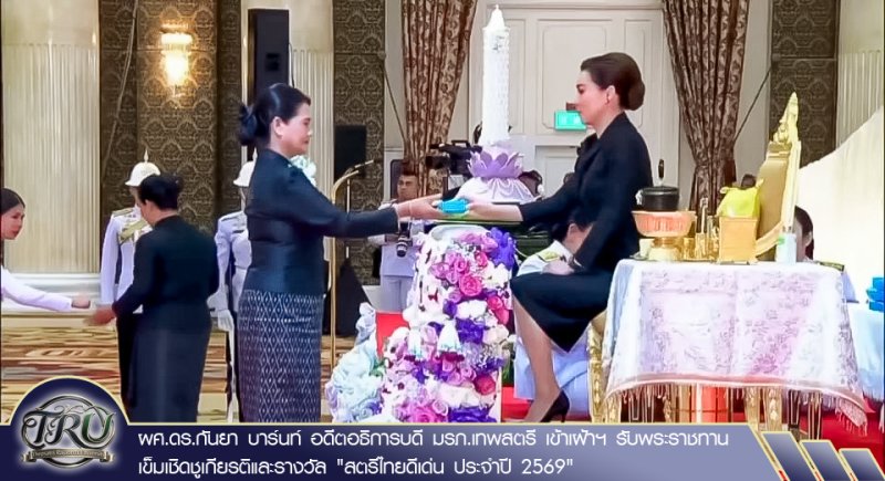 ผศ.ดร.กันยา บาร์นท์ อดีตอธิการบดี มรภ.เทพสตรี เข้าเฝ้าฯ รับพระราชทานเข็มเชิดชูเกียรติและรางวัล สตรีไทยดีเด่น ประจำปี 2569