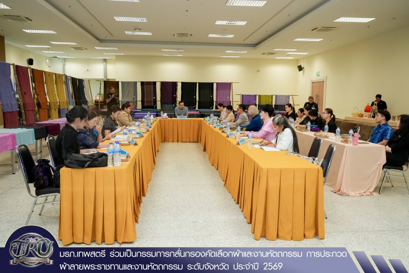 มรภ.เทพสตรี ร่วมเป็นกรรมการกลั่นกรองคัดเลือกผ้าและงานหัตถกรรม การประกวดผ้าลายพระราชทานและงานหัตถกรรม ระดับจังหวัด ประจำปี 2569
