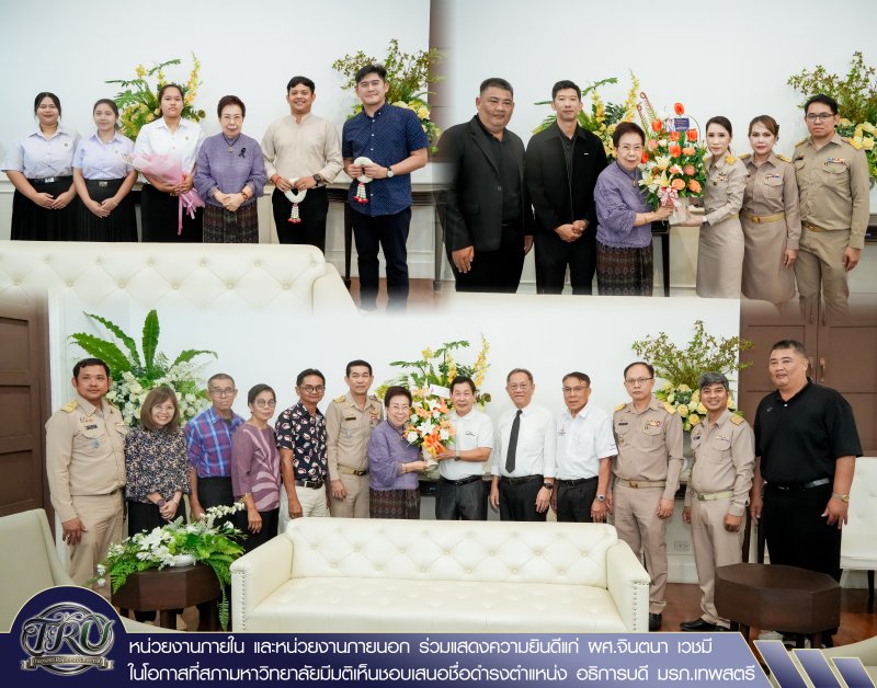 หน่วยงานภายใน และหน่วยงานภายนอก ร่วมแสดงความยินดีแก่ ผศ.จินตนา เวชมี ในโอกาสที่สภามหาวิทยาลัยมีมติเห็นชอบเสนอชื่อดำรงตำแหน่ง อธิการบดี มรภ.เทพสตรี