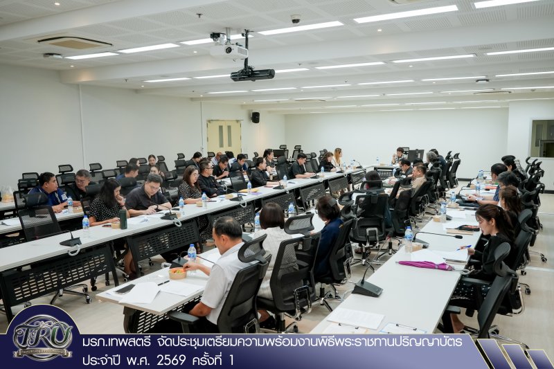 มรภ.เทพสตรี จัดประชุมเตรียมความพร้อมงานพิธีพระราชทานปริญญาบัตร ประจำปี พ.ศ. 2569 ครั้งที่ 1