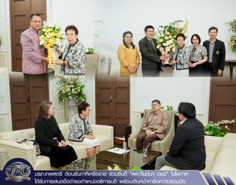 มรภ.เทพสตรี ต้อนรับภาคีเครือข่าย ร่วมยินดี ผศ.จินตนา เวชมี ในโอกาสได้รับการเสนอชื่อดำรงตำแหน่งอธิการบดี พร้อมเดินหน้าหารือความร่วมมือ