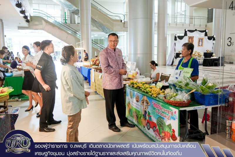 รองผู้ว่าราชการ จ.ลพบุรี เดินตลาดนัดเทพสตรี เน้นพร้อมสนับสนุนการขับเคลื่อนเศรษฐกิจชุมชน มุ่งสร้างรายได้ฐานรากและส่งเสริมคุณภาพชีวิตคนในท้องถิ่น