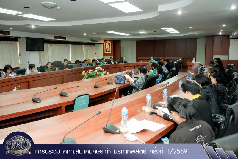 การประชุม คกก.สมาคมศิษย์เก่า มรภ.เทพสตรี ครั้งที่ 1/2569