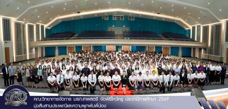 คณะวิทยาการจัดการ มรภ.เทพสตรี จัดพิธีไหว้ครู ประจำปีการศึกษา 2569 มุ่งสืบสานประเพณีและความผูกพันพี่น้อง