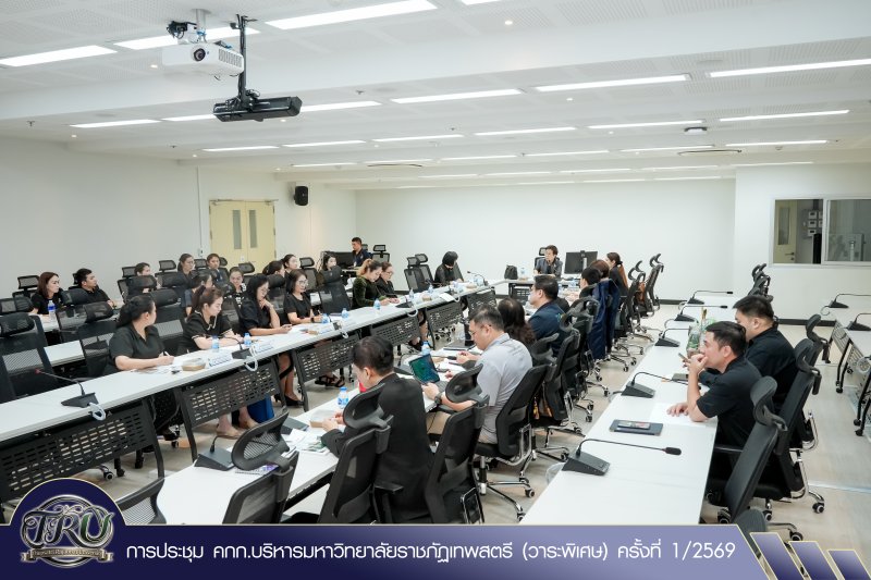 การประชุม คกก.บริหารมหาวิทยาลัยราชภัฏเทพสตรี (วาระพิเศษ) ครั้งที่ 1/2569