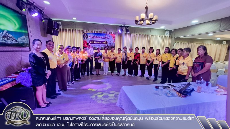 สมาคมศิษย์เก่า มรภ.เทพสตรี จัดงานเลี้ยงขอบคุณผู้สนับสนุน พร้อมร่วมแสดงความยินดีแก่ ผศ.จินตนา เวชมี ในโอกาสได้รับการเสนอชื่อเป็นอธิการบดี