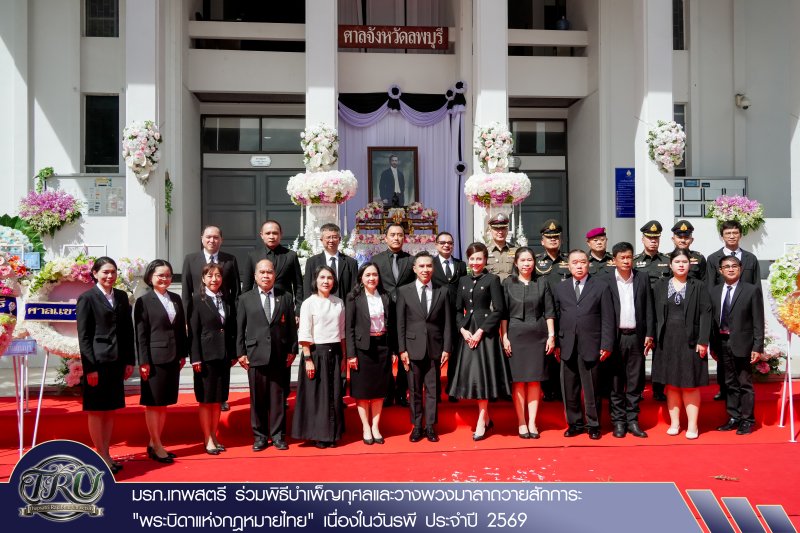 มรภ.เทพสตรี ร่วมพิธีบำเพ็ญกุศลและวางพวงมาลาถวายสักการะ พระบิดาแห่งกฎหมายไทย เนื่องในวันรพี ประจำปี 2569