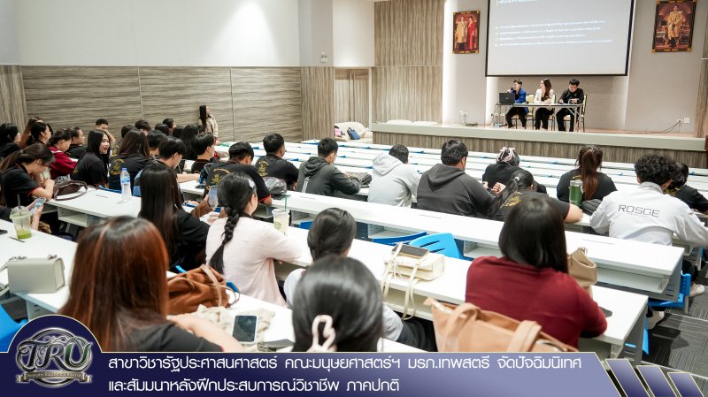 สาขาวิชารัฐประศาสนศาสตร์ คณะมนุษยศาสตร์ฯ มรภ.เทพสตรี จัดปัจฉิมนิเทศและสัมมนาหลังฝึกประสบการณ์วิชาชีพ ภาคปกติ
