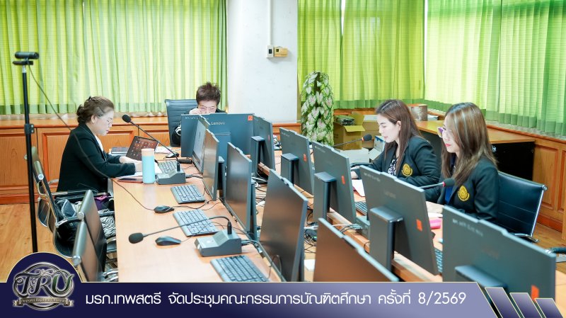 มรภ.เทพสตรี จัดประชุมคณะกรรมการบัณฑิตศึกษา ครั้งที่ 8/2569