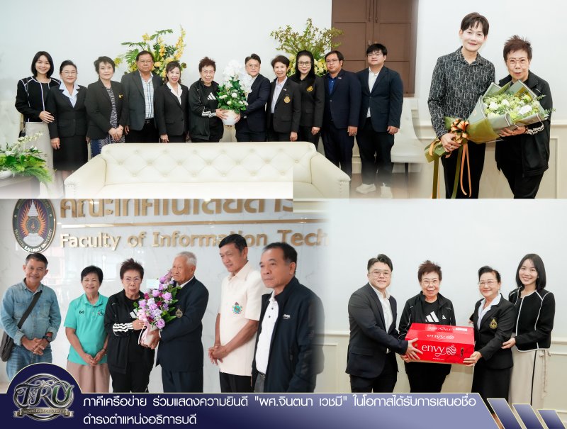 ภาคีเครือข่าย ร่วมแสดงความยินดี ผศ.จินตนา เวชมี ในโอกาสได้รับการเสนอชื่อดำรงตำแหน่งอธิการบดี