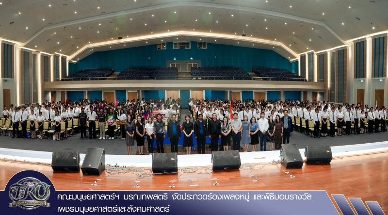 คณะมนุษยศาสตร์ฯ มรภ.เทพสตรี จัดประกวดร้องเพลงหมู่ และพิธีมอบรางวัลเพชรมนุษยศาสตร์และสังคมศาสตร์