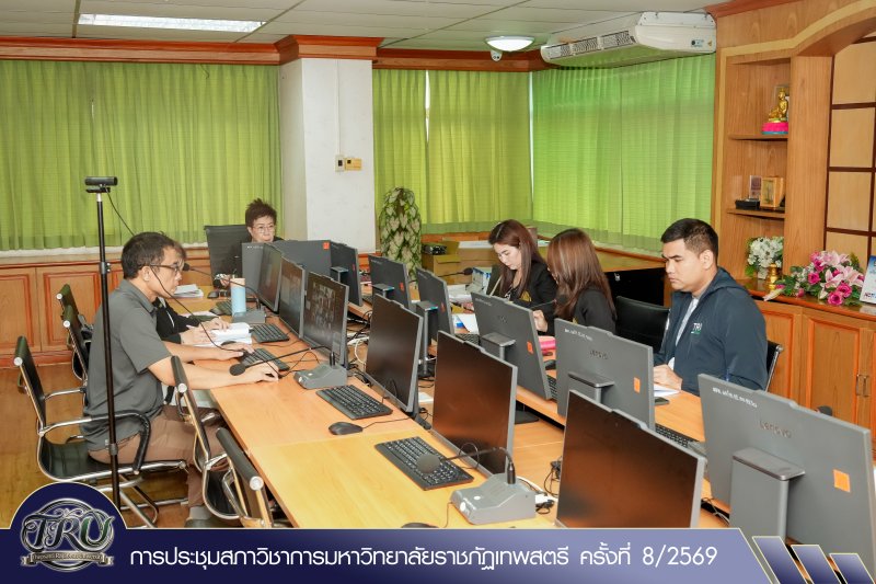 การประชุมสภาวิชาการมหาวิทยาลัยราชภัฏเทพสตรี ครั้งที่ 8/2569