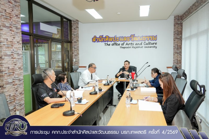 การประชุม คกก.ประจำสำนักศิลปะและวัฒนธรรม มรภ.เทพสตรี ครั้งที่ 4/2569