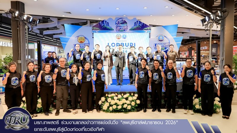 มรภ.เทพสตรี ร่วมงานแถลงข่าวการแข่งขันวิ่ง ลพบุรีฮาล์ฟมาราธอน 2026 ยกระดับลพบุรีสู่เมืองท่องเที่ยวเชิงกีฬา