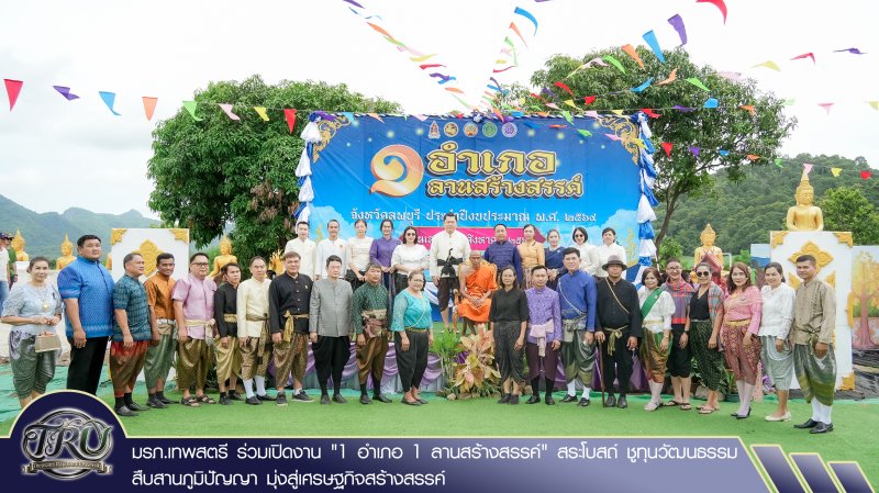 มรภ.เทพสตรี ร่วมเปิดงาน 1 อำเภอ 1 ลานสร้างสรรค์ สระโบสถ์ ชูทุนวัฒนธรรมสืบสานภูมิปัญญา มุ่งสู่เศรษฐกิจสร้างสรรค์