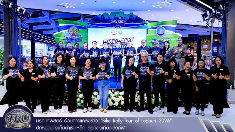 มรภ.เทพสตรี ร่วมการแถลงข่าว Bike Rally-Tour of Lopburi 2026 ปักหมุดอ่างเก็บน้ำซับเหล็ก ลุยท่องเที่ยวเชิงกีฬา