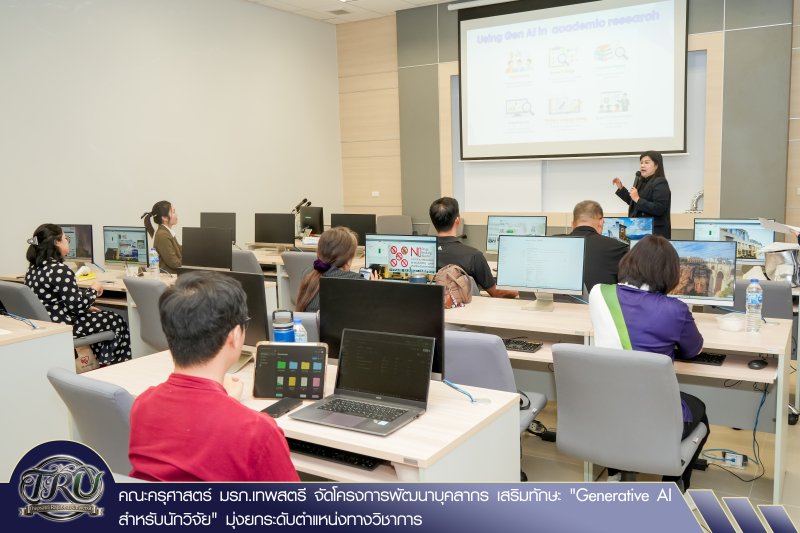 คณะครุศาสตร์ มรภ.เทพสตรี จัดโครงการพัฒนาบุคลากร เสริมทักษะ Generative AI สำหรับนักวิจัย มุ่งยกระดับตำแหน่งทางวิชาการ
