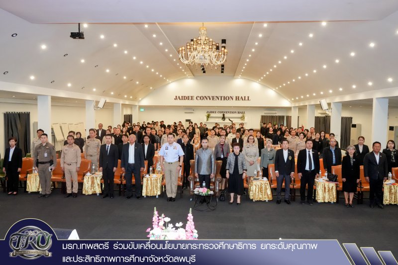 มรภ.เทพสตรี ร่วมขับเคลื่อนนโยบายกระทรวงศึกษาธิการ ยกระดับคุณภาพและประสิทธิภาพการศึกษาจังหวัดลพบุรี