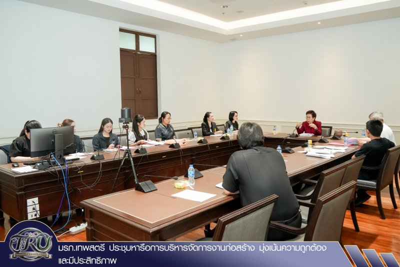 มรภ.เทพสตรี ประชุมหารือการบริหารจัดการงานก่อสร้าง มุ่งเน้นความถูกต้องและมีประสิทธิภาพ