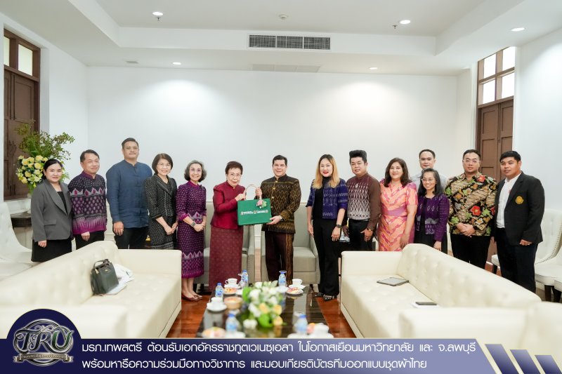มรภ.เทพสตรี ต้อนรับเอกอัครราชทูตเวเนซุเอลา ในโอกาสเยือนมหาวิทยาลัย และ จ.ลพบุรี พร้อมหารือความร่วมมือทางวิชาการ และมอบเกียรติบัตรทีมออกแบบชุดผ้าไทย