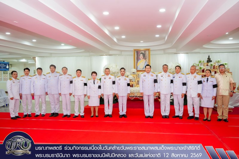 มรภ.เทพสตรี ร่วมกิจกรรมเนื่องในวันคล้ายวันพระราชสมภพสมเด็จพระนางเจ้าสิริกิติ์ พระบรมราชินีนาถ พระบรมราชชนนีพันปีหลวง และวันแม่แห่งชาติ 12 สิงหาคม 2569