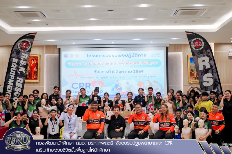 กองพัฒนานักศึกษา สนอ. มรภ.เทพสตรี จัดอบรมปฐมพยาบาลและ CPR เสริมทักษะช่วยชีวิตขั้นพื้นฐานให้นักศึกษา