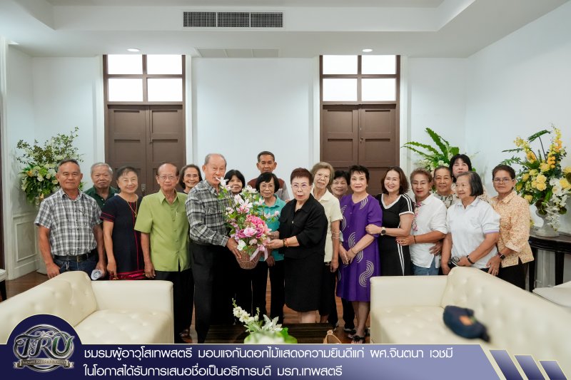 ชมรมผู้อาวุโสเทพสตรี มอบแจกันดอกไม้แสดงความยินดีแก่ ผศ.จินตนา เวชมี ในโอกาสได้รับการเสนอชื่อเป็นอธิการบดี มรภ.เทพสตรี