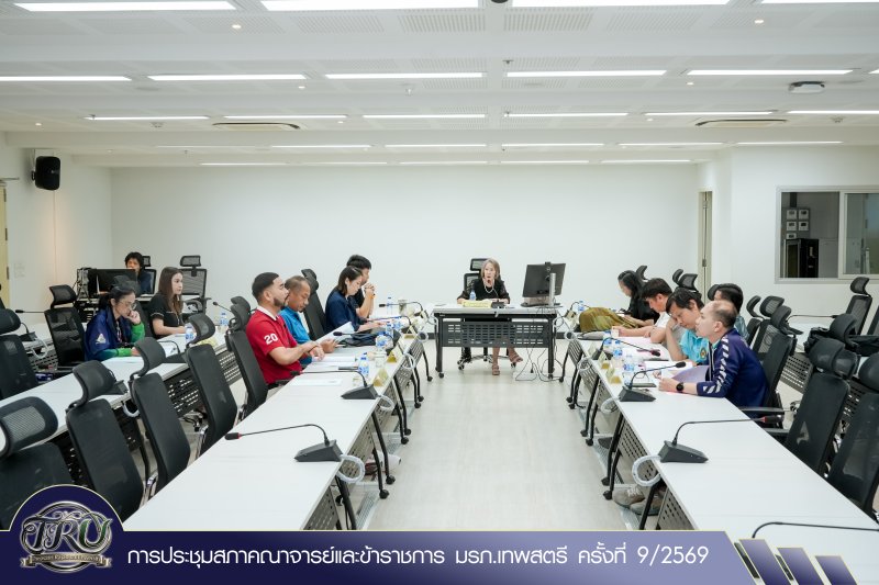 การประชุมสภาคณาจารย์และข้าราชการ มรภ.เทพสตรี ครั้งที่ 9/2569