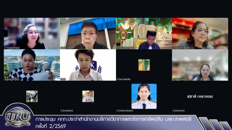 การประชุม คกก.ประจำสำนักงานบริการวิชาการและจัดการทรัพย์สิน มรภ.เทพสตรี ครั้งที่ 2/2569