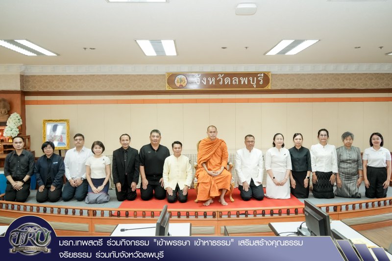 มรภ.เทพสตรี ร่วมกิจกรรม เข้าพรรษา เข้าหาธรรม เสริมสร้างคุณธรรม จริยธรรม ร่วมกับจังหวัดลพบุรี