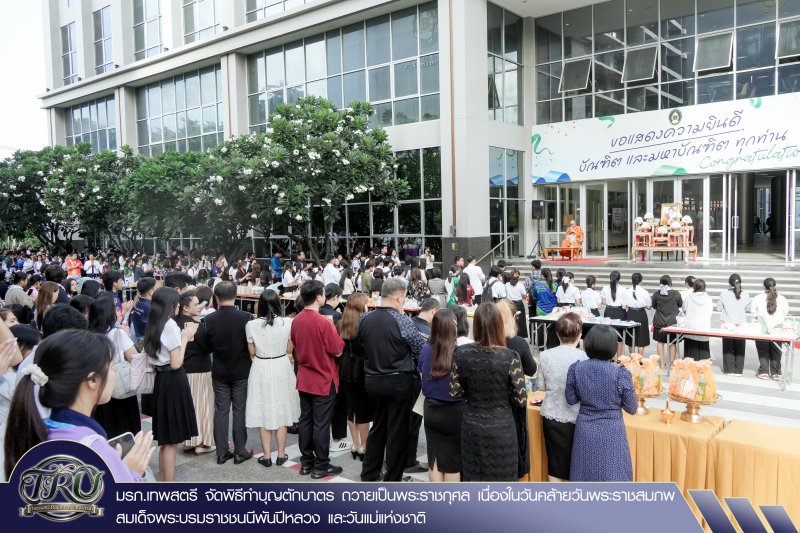 มรภ.เทพสตรี จัดพิธีทำบุญตักบาตร ถวายเป็นพระราชกุศล เนื่องในวันคล้ายวันพระราชสมภพ สมเด็จพระบรมราชชนนีพันปีหลวง และวันแม่แห่งชาติ