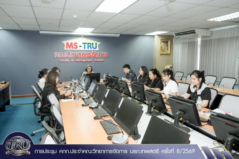การประชุม คกก.ประจำคณะวิทยาการจัดการ มรภ.เทพสตรี ครั้งที่ 8/2569