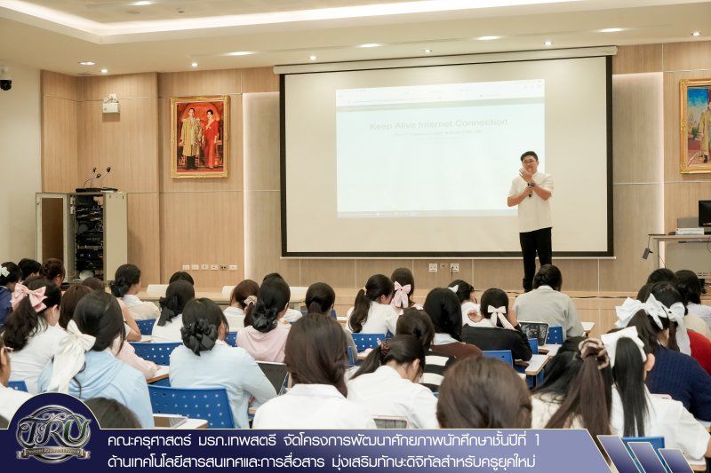 คณะครุศาสตร์ มรภ.เทพสตรี จัดโครงการพัฒนาศักยภาพนักศึกษาชั้นปีที่ 1 ด้านเทคโนโลยีสารสนเทศและการสื่อสาร มุ่งเสริมทักษะดิจิทัลสำหรับครูยุคใหม่