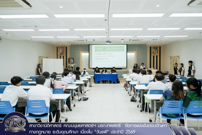 สาขาวิชานิติศาสตร์ คณะมนุษยศาสตร์ฯ มรภ.เทพสตรี  จัดการแข่งขันตอบปัญหาทางกฎหมาย ระดับอุดมศึกษา เนื่องใน วันรพี ประจำปี 2569