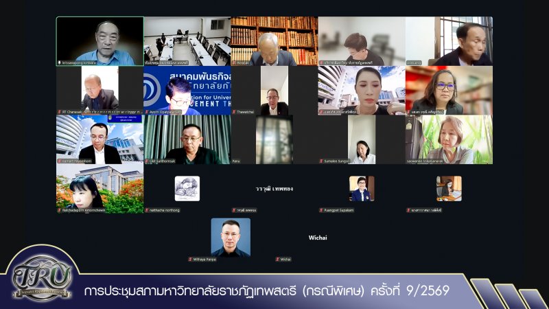 การประชุมสภามหาวิทยาลัยราชภัฏเทพสตรี (กรณีพิเศษ) ครั้งที่ 9/2569