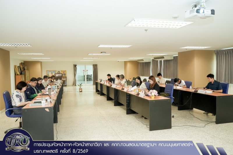 การประชุมหัวหน้าภาค-หัวหน้าสาขาวิชา และ คกก.ทวนสอบมาตรฐานฯ คณะมนุษยศาสตร์ฯ มรภ.เทพสตรี ครั้งที่ 8/2569