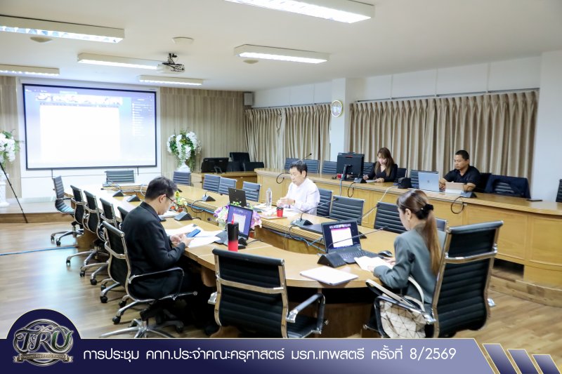 การประชุม คกก.ประจำคณะครุศาสตร์ มรภ.เทพสตรี ครั้งที่ 8/2569