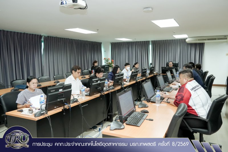 การประชุม คกก.ประจำคณะเทคโนโลยีอุตสาหกรรม มรภ.เทพสตรี ครั้งที่ 8/2569