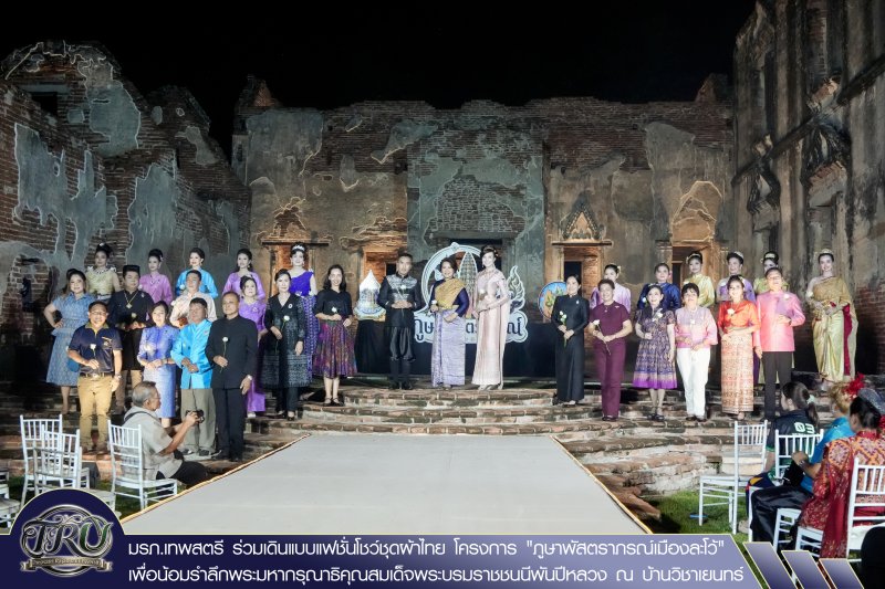 มรภ.เทพสตรี ร่วมเดินแบบแฟชั่นโชว์ชุดผ้าไทย โครงการ ภูษาพัสตราภรณ์เมืองละโว้ เพื่อน้อมรำลึกพระมหากรุณาธิคุณสมเด็จพระบรมราชชนนีพันปีหลวง ณ บ้านวิชาเยนทร์