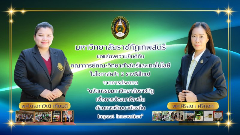 มรภ.เทพสตรี ขอแสดงความยินดีกับคณาจารย์คณะวิทยาศาสตร์ฯ คว้า 2 รางวัลใหญ่จากการประกวด นวัตกรรมมหาวิทยาลัยราชภัฏเพื่อการพัฒนาท้องถิ่น ด้านการพัฒนาท้องถิ่น Impact Innovation