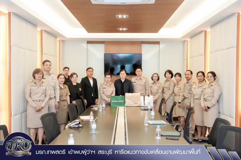 มรภ.เทพสตรี เข้าพบผู้ว่าฯ สระบุรี หารือแนวทางขับเคลื่อนงานพัฒนาพื้นที่