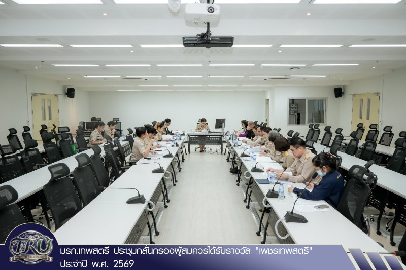 มรภ.เทพสตรี ประชุมกลั่นกรองผู้สมควรได้รับรางวัล เพชรเทพสตรี ประจำปี พ.ศ. 2569