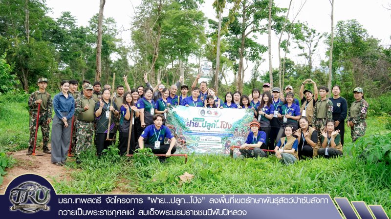 มรภ.เทพสตรี จัดโครงการ ฝาย...ปลูก...โป่ง ลงพื้นที่เขตรักษาพันธุ์สัตว์ป่าซับลังกา ถวายเป็นพระราชกุศลแด่ สมเด็จพระบรมราชชนนีพันปีหลวง