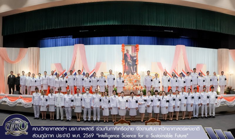 คณะวิทยาศาสตร์ฯ มรภ.เทพสตรี ร่วมกับภาคีเครือข่าย จัดงานสัปดาห์วิทยาศาสตร์แห่งชาติ ส่วนภูมิภาค ประจำปี พ.ศ. 2569 Intelligence Science for a Sustainable Future
