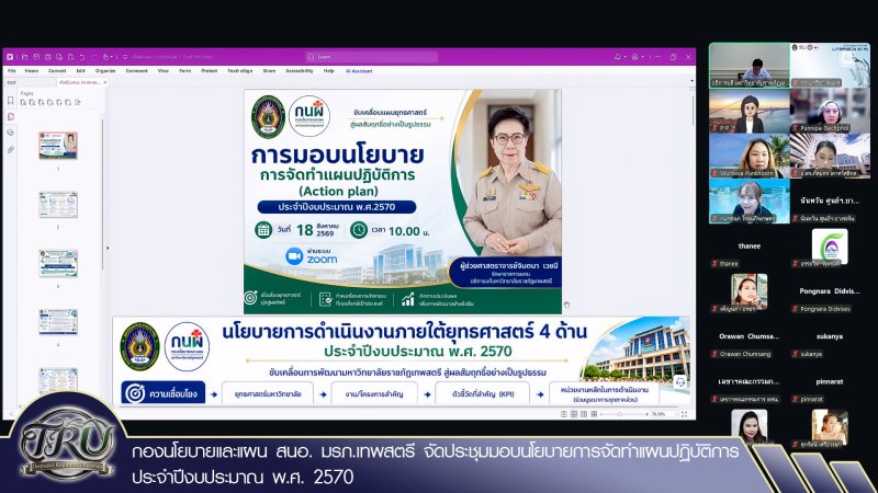 กองนโยบายและแผน สนอ. มรภ.เทพสตรี จัดประชุมมอบนโยบายการจัดทำแผนปฏิบัติการ ประจำปีงบประมาณ พ.ศ. 2570