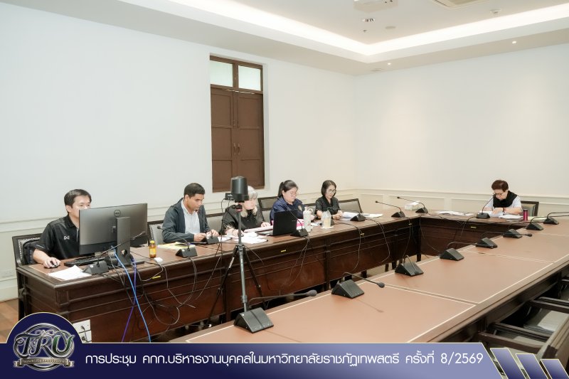 การประชุม คกก.บริหารงานบุคคลในมหาวิทยาลัยราชภัฏเทพสตรี ครั้งที่ 8/2569