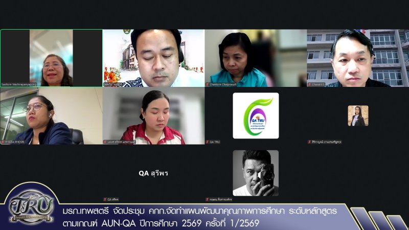 มรภ.เทพสตรี จัดประชุม คกก.จัดทำแผนพัฒนาคุณภาพการศึกษา ระดับหลักสูตร ตามเกณฑ์ AUN-QA ปีการศึกษา 2569 ครั้งที่ 1/2569