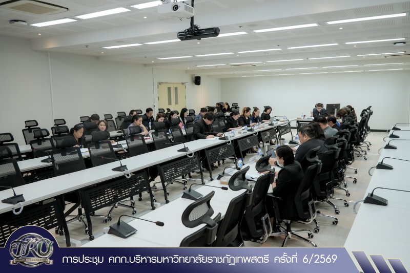 การประชุม คกก.บริหารมหาวิทยาลัยราชภัฏเทพสตรี ครั้งที่ 6/2569
